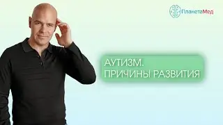Глютен. Аутизм. Проблема и пути её решения
