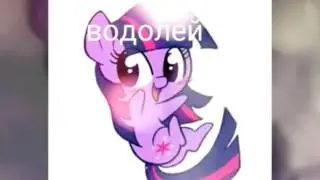 Гороскоп пони)))))