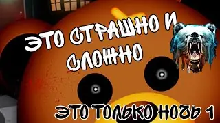 прохождение ночь1 в игре мотель #мотель#страшно#motel#фнаф