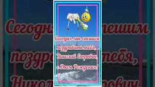 С Днём Рождения, Николай Егорович! #день #праздник #деньрождения #поздравление