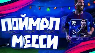 Я ЛАКЕР ГОДААА!!! ПОЙМАЛИ МЕССИ 95/ЛАКЕР ГОДАААА /fifa mobile