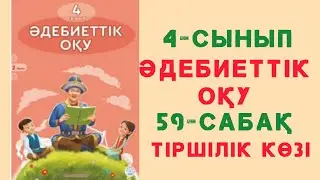 59- сабақ. Тіршілік көзі. 4- сынып. Әдебиеттік оқу. 