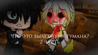 Gacha Life Horror Story - What Came Out of the Fog? - Part 2