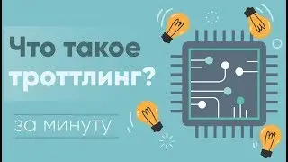 Что такое троттлинг? [узнать за 60 секунд]