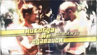Шляпа #10. Никогда не сдавайся