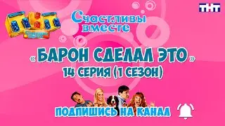 Барон сделал это 14 серия (1 сезон). Букины. Сериал Счастливы вместе Барон сделал это.