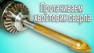 Что делать если сверло не входит в сверлильный патрон.
