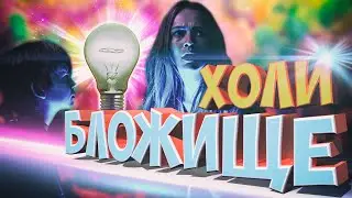 БЛОЖИЩЕ: ХОЛИ ГАСНЕТ СВЕТ?