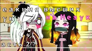 ▪︎Реакция высших лун на Незуко▪︎ (Часть 2/?)  ||Gacha Club||