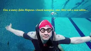 Новый 2022 г  под водой, дайвинг