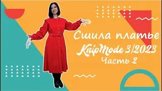 Шью платье Knip Mode 03 2023. Часть 2 #шью #burda