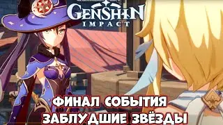 Финал События - заблудшие звёзды! Глава 3!  - в  Genshin Impact
