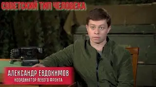 Александр Евдокимов о советском типе человека.