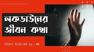 Lock-down Story Bengali Voice Over Ep. 01