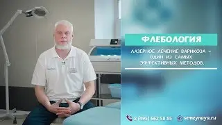 Клиника Семейная. Флебология на Площади Ильича