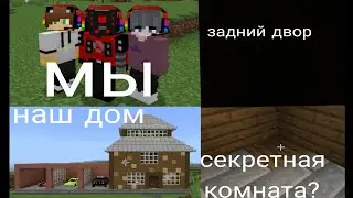 ОБЗОР НАШЕГО ДОМА В МАЙНКРАФТЕ