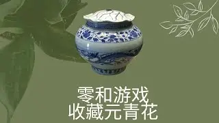 收藏名品的零和游戏：崔凯元青花长啥样？