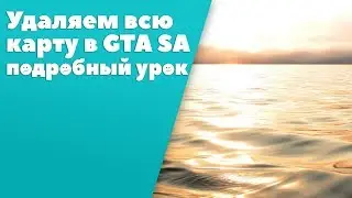 Удаление карты GTA SA