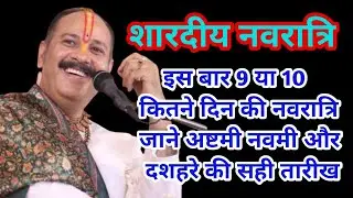 शारदीय नवरात्रि इस बार 9 या 10 कितने दिन की नवरात्रि जाने अष्टमी नवमी और दशहरे की सही तारीख