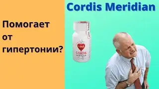 Cordis Meridian от Гипертонии Цена Отзывы 2022 Инструкция Кордис Мередиан