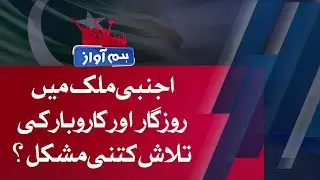 Hum Awaz | 08 SEP 2024 | Hum News