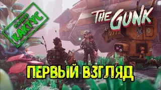 The Gunk - Первый взгляд