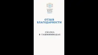 Санаторий Ташминводы. Отзыв благодарности!