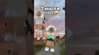 подпишись на мой Likee @ Marinka_off #roblox #2024 #роблокс #вленту