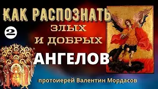 Признаки, по коим можно распознать присутствие злых и добрых Ангелов- протоиерей Валентин Мордасов