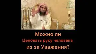 Можно ди целовать руку человека из-за уважения