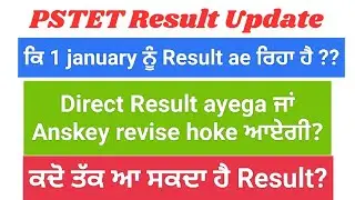 PSTET Result Big Update | Pstet Result Breaking News| ਕਦੋ ਆ ਸਕਦਾ PSTET ਰਿਜਲਟ| Grace ਵਾਲ਼ੇ ਜ਼ਰੂਰ ਦੇਖਣ