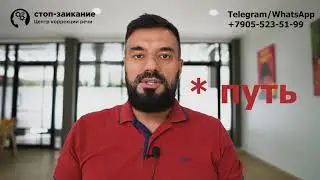 Путь. К легкой и свободной речи 2022 г. Устранить заикание (логоневроз). Речевой патолог VS заикание