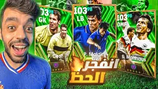 البحث عن ملك خط الوسط والدفاع🤯والتوب 100 على الابواب🔥|efootball 2024