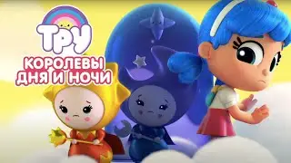 Мультик 🍭  ТРУ и Радужное Королевство - 🌖 Королевы дня и ночи 🌝 (18 серия)
