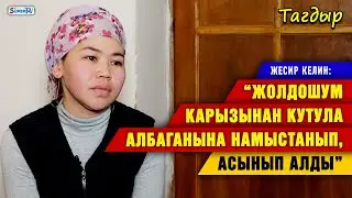 “Каза болгон жолдошумдун арбагы балдарымды тынч койбой жатат” дейт 4 баланын энеси