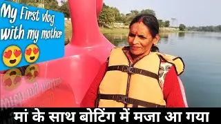 मां के साथ मस्ती😍 || योगेश के जन्मदिन पर || My First Vlog