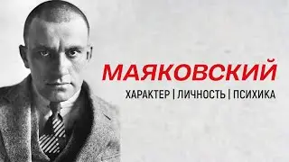 МАЯКОВСКИЙ