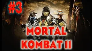 MORTAL KOMBAT 11 №3. Нужно поднапрячься