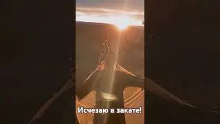Таинственное исчезновение в закате!) #мастер_ирина_шикова