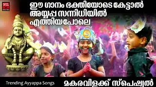 മാലയിട്ടാൽ സ്വാമിമാർ കേൾക്കുന്ന ഗാനം Vrischikam Onnu Ayyappa Special Songs |Ayyappa devotional songs