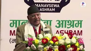 प्रधानमन्त्री पुष्पकमल दाहालले मानव सेवा आश्रम यात्राको सम्बोधन गर्दै | Prachanda