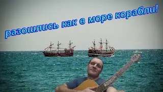 Расстались! (Авторская Песня)!
