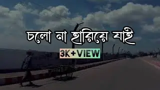 Cholo Na Hariye Jai || Level Five - 60’s Love || Lofi Remix || Cover Video || Nafiz Anzam Shamit
