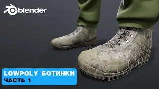 BLENDER 3.0 МОДЕЛИРОВАНИЕ БОТИНОК