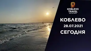 ✔️Коблево Сегодня: Видео моря и волн на черноморском побережье. 28.07.2021
