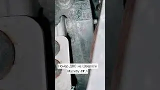 Где находится номер двигателя на Шевроле Малибу 2016 года, 1.5 л