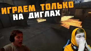 ИГРАЕМ ТОЛЬКО С ДИГЛАМИ В НАПАРНИКИ CSGO MONTAGE