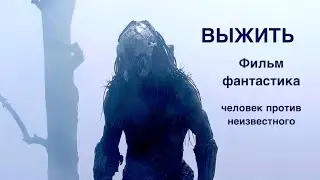 ВЫЖИТЬ фильм фантастика  мистика триллер ужас человек против неизвестного чужой  👽 хищник леший?