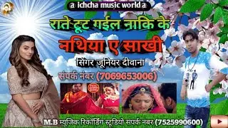 #2022 का सुपरहिट सॉन्ग #राते टूट गईल #नाकि के #नथिया ए साखी #ichcha #music world पर
