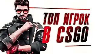 КС ГО СТРИМ | ТОП ИГРОК СНГ ИГРАЕТ В CS GO ММ ГЛОБАЛ И FACEIT